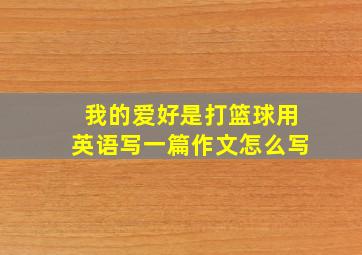 我的爱好是打篮球用英语写一篇作文怎么写