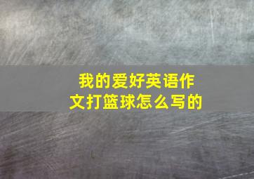 我的爱好英语作文打篮球怎么写的