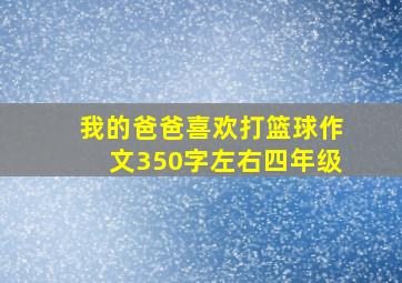 我的爸爸喜欢打篮球作文350字左右四年级