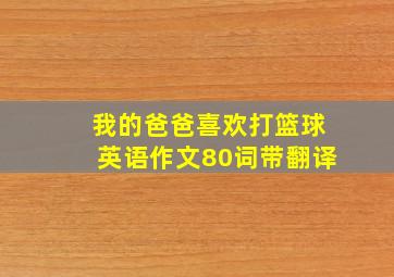 我的爸爸喜欢打篮球英语作文80词带翻译