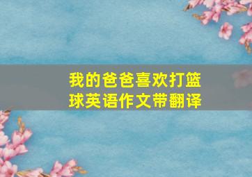 我的爸爸喜欢打篮球英语作文带翻译