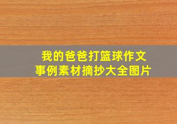 我的爸爸打篮球作文事例素材摘抄大全图片