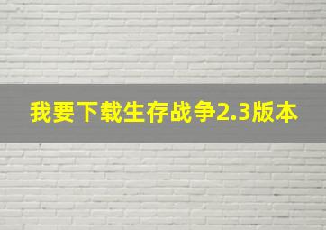 我要下载生存战争2.3版本