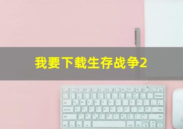 我要下载生存战争2