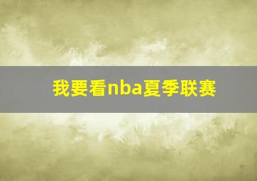 我要看nba夏季联赛