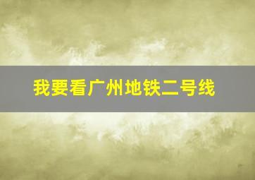 我要看广州地铁二号线