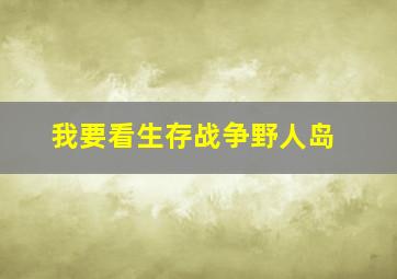 我要看生存战争野人岛