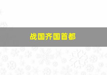 战国齐国首都