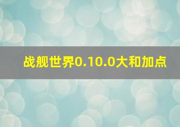 战舰世界0.10.0大和加点