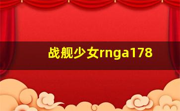 战舰少女rnga178