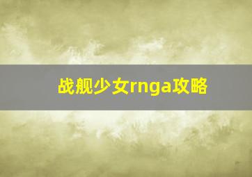 战舰少女rnga攻略