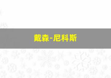 戴森-尼科斯