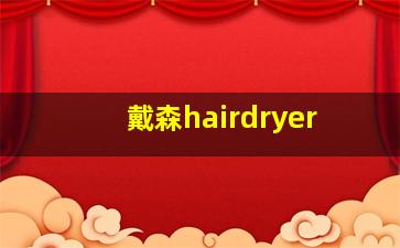 戴森hairdryer