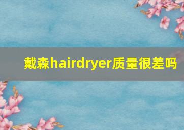 戴森hairdryer质量很差吗