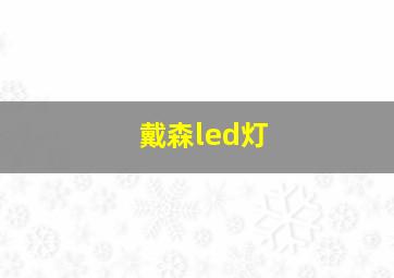 戴森led灯