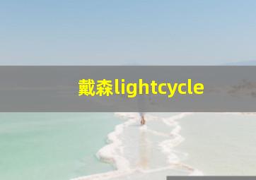 戴森lightcycle