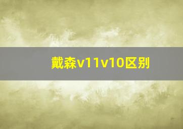 戴森v11v10区别