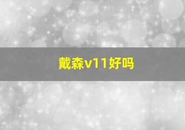 戴森v11好吗