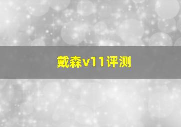 戴森v11评测