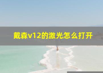 戴森v12的激光怎么打开