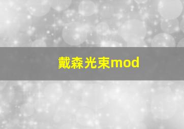 戴森光束mod