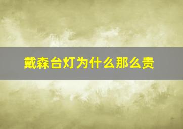 戴森台灯为什么那么贵