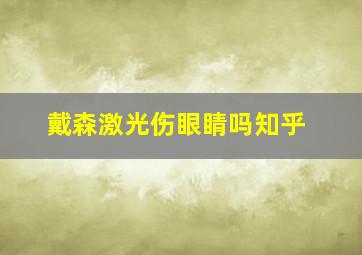 戴森激光伤眼睛吗知乎