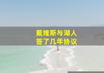 戴维斯与湖人签了几年协议