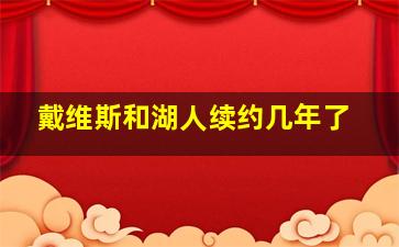 戴维斯和湖人续约几年了