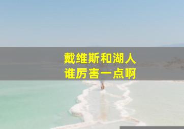 戴维斯和湖人谁厉害一点啊