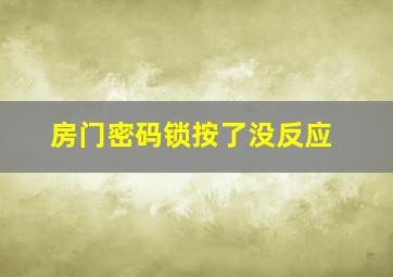 房门密码锁按了没反应