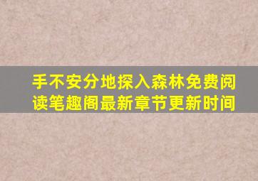 手不安分地探入森林免费阅读笔趣阁最新章节更新时间