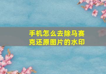 手机怎么去除马赛克还原图片的水印