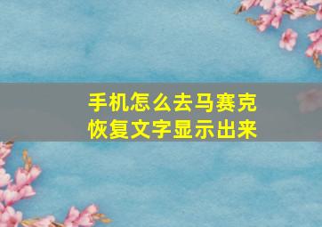 手机怎么去马赛克恢复文字显示出来