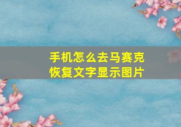 手机怎么去马赛克恢复文字显示图片