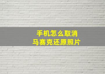 手机怎么取消马赛克还原照片