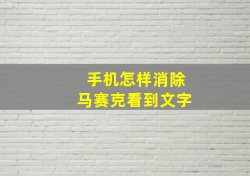 手机怎样消除马赛克看到文字