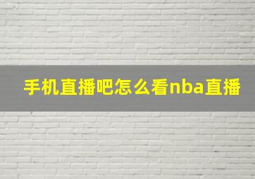 手机直播吧怎么看nba直播