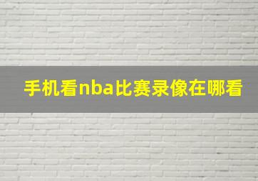 手机看nba比赛录像在哪看