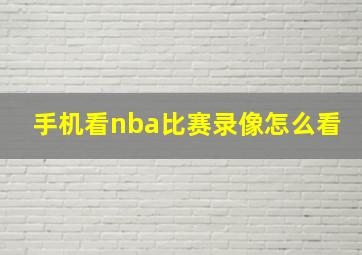 手机看nba比赛录像怎么看