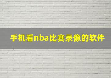 手机看nba比赛录像的软件