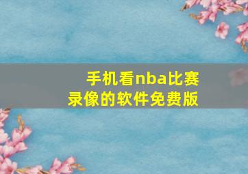 手机看nba比赛录像的软件免费版