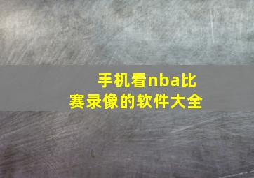 手机看nba比赛录像的软件大全