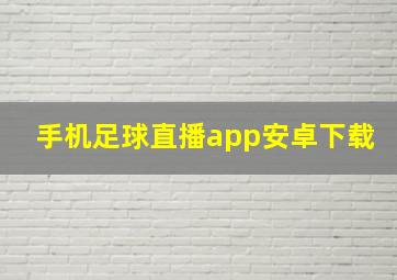 手机足球直播app安卓下载