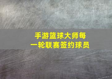 手游篮球大师每一轮联赛签约球员