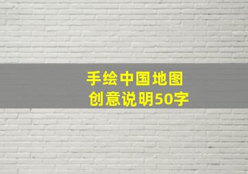 手绘中国地图创意说明50字