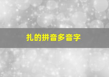 扎的拼音多音字