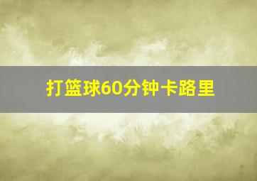 打篮球60分钟卡路里