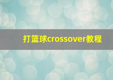 打篮球crossover教程