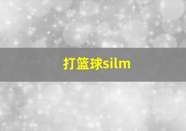 打篮球silm